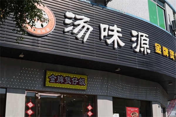 汤味源煲仔饭