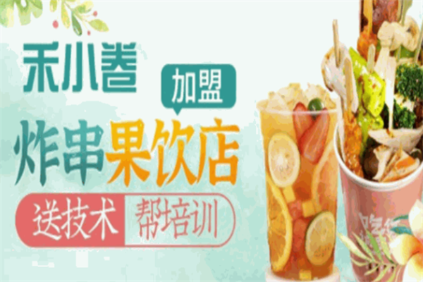 禾小卷炸串果饮店 禾小卷炸串果饮店