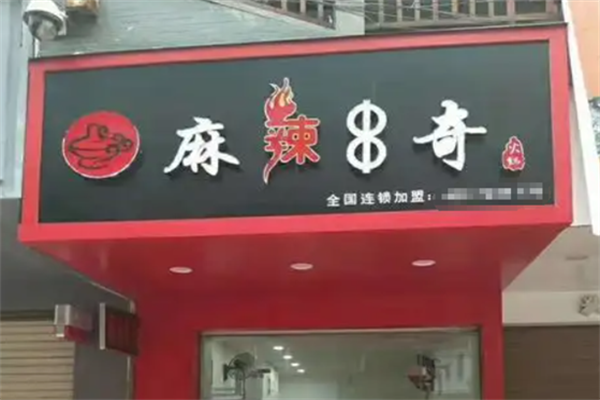 麻辣串奇 麻辣串奇
