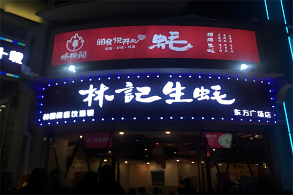 林记生蚝