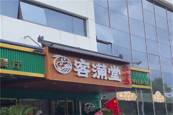 客满堂 客满堂