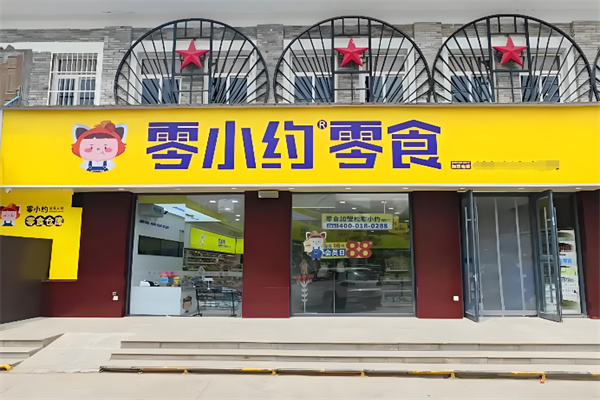 零小约零食店