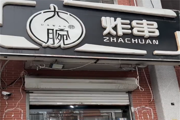 大腕炸串