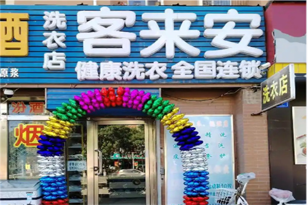 客来安干洗