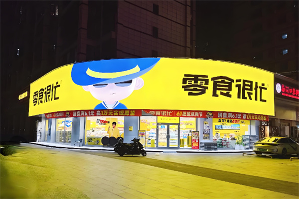 零食很忙店