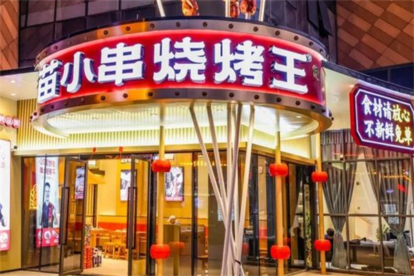 苗小串烧烤
