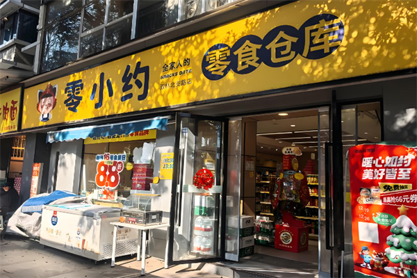 零小约零食店