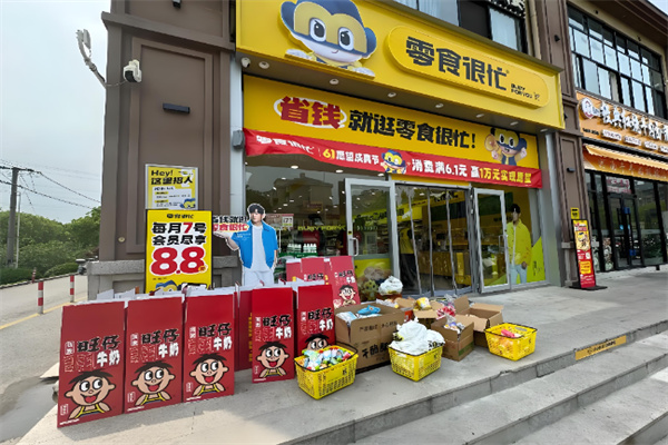 零食很忙店