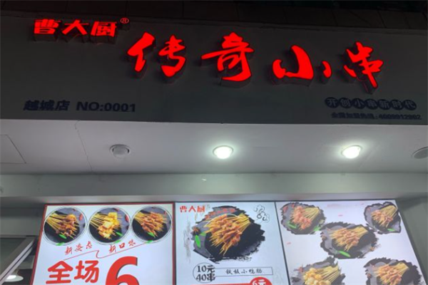 曹大厨传奇小串 曹大厨传奇小串
