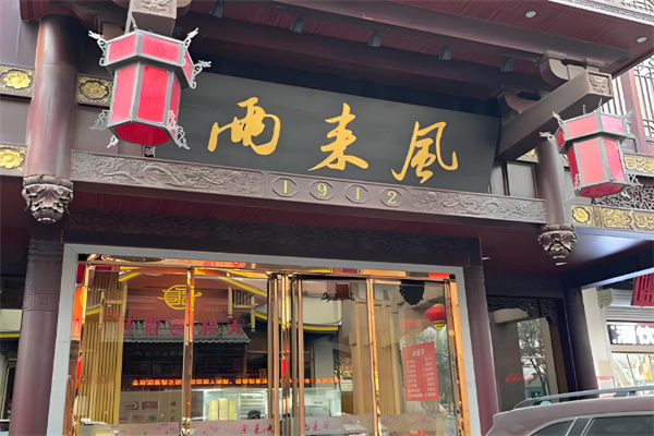 两来风辣汤