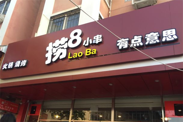 捞8小串 捞8小串