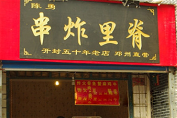 陈勇串炸里脊