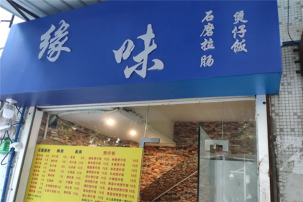 缘味石磨拉肠煲仔饭