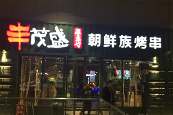 丰茂盛朝鲜族烤串