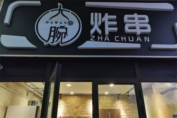 大腕炸串
