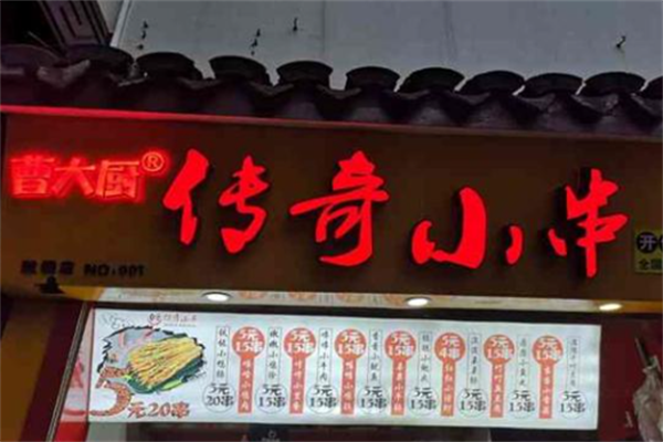 曹大厨传奇小串 曹大厨传奇小串