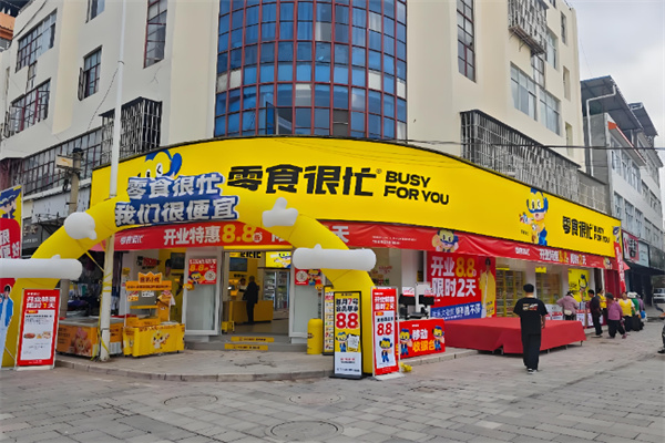 零食很忙店