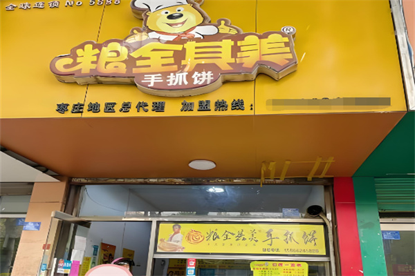 粮全其美手抓饼店 粮全其美手抓饼店