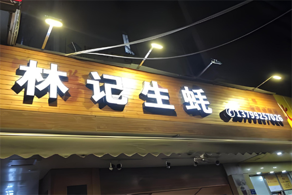 林记生蚝