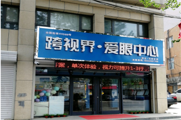 跨视界爱眼中心 跨视界爱眼中心