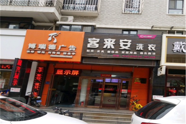 客来安干洗