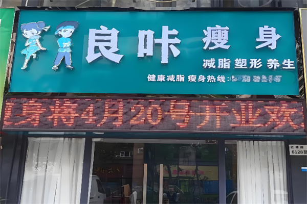 良咔减肥