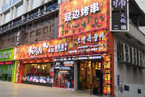 小鲜肉延边烤串