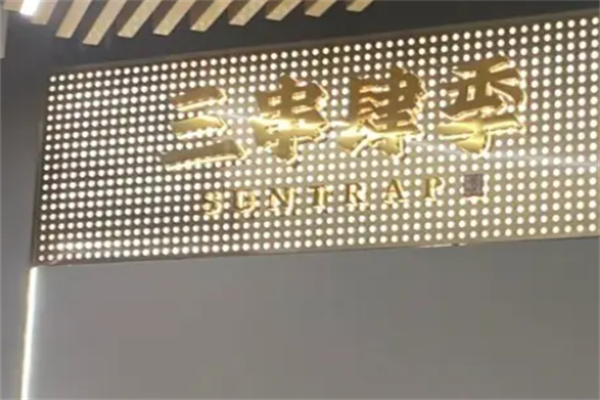 三串肆季