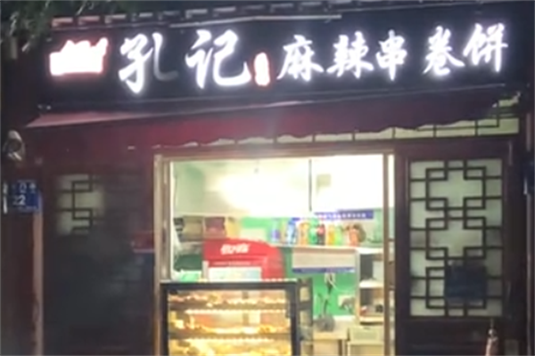 孔记麻辣串卷饼