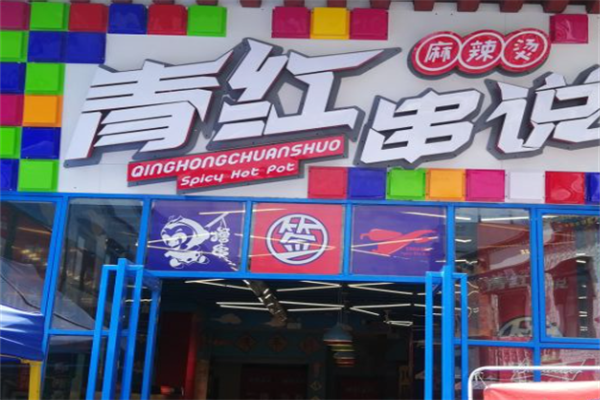 青红串说麻辣烫 青红串说麻辣烫