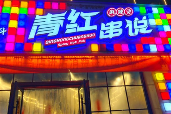 青红串说麻辣烫 青红串说麻辣烫