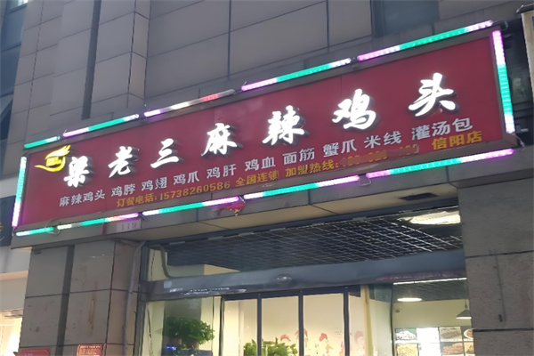 梁老三鸡头
