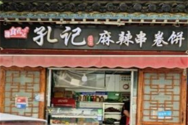 孔记麻辣串卷饼