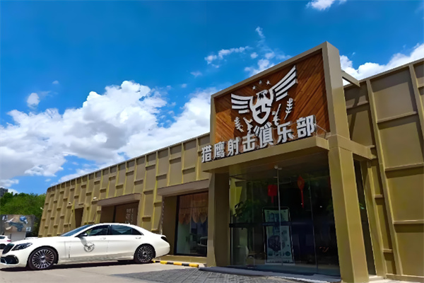 猎鹰实弹射击俱乐部