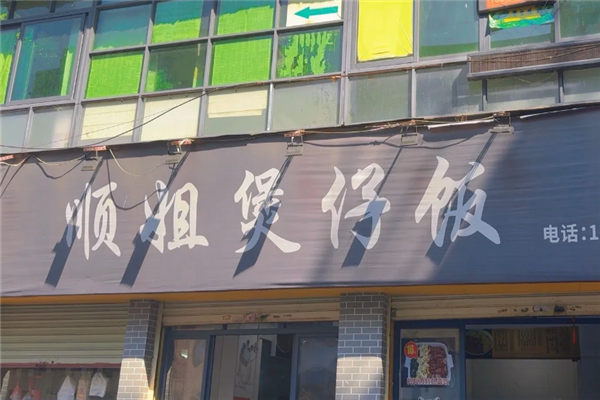 顺姐煲仔饭