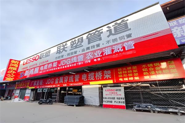 联塑经销商