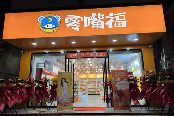 零嘴福