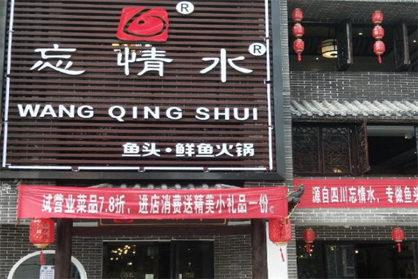 忘情水鱼府