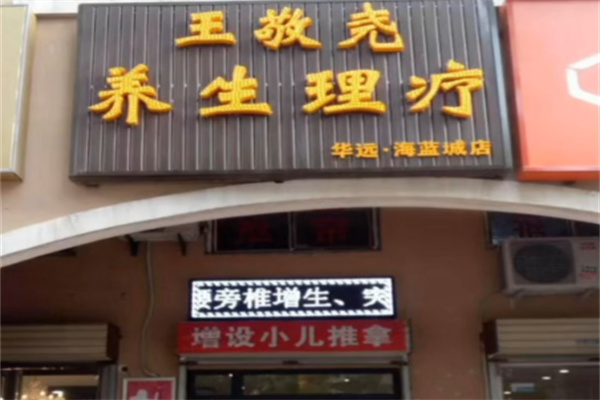 王敬尧生态疗法