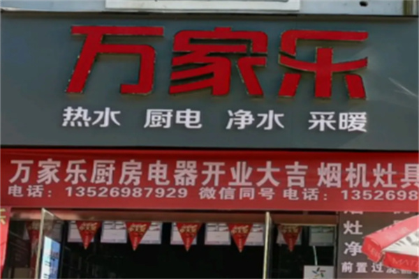 万家乐热水器