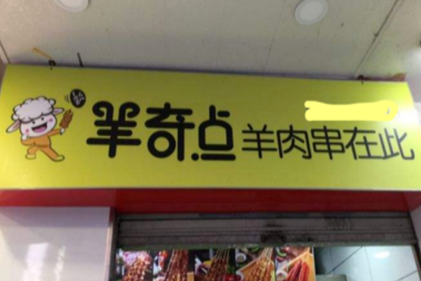 羊奇点羊肉串