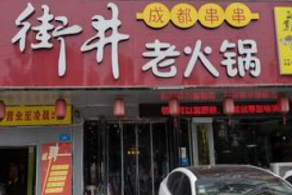 街井成都串串老火锅