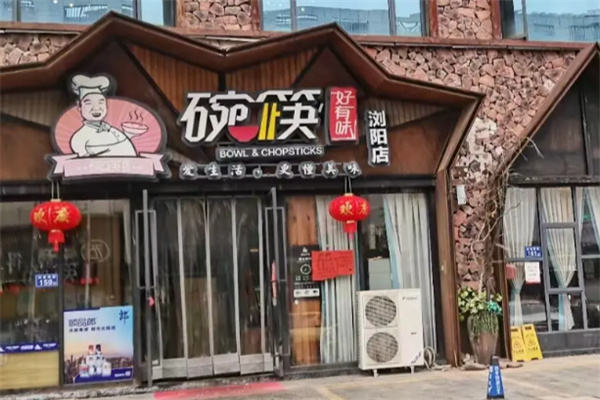 碗筷好有味中餐