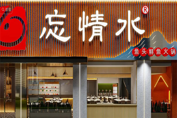 忘情水鱼府