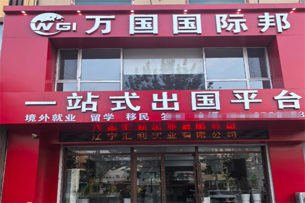 万国国际劳务