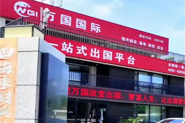 万国国际劳务