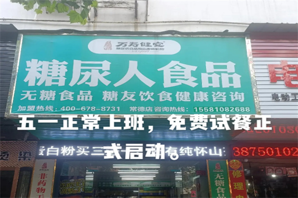 万寿健安