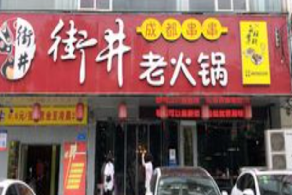街井成都串串老火锅