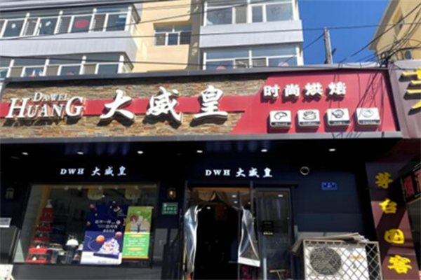 大威皇时尚烘焙
