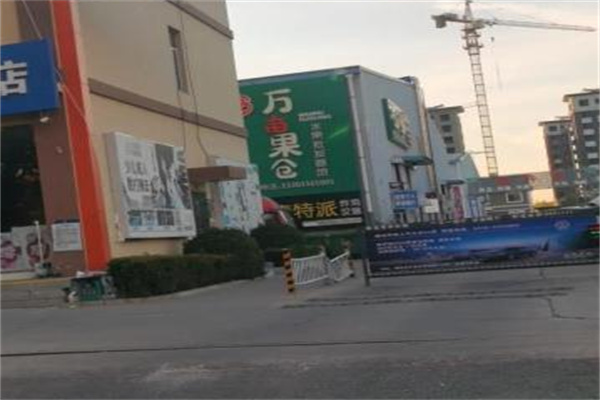 万亩果仓水果店